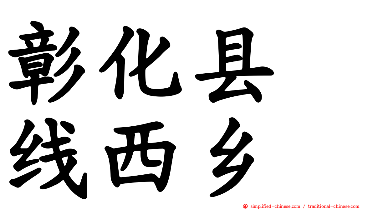 彰化县　线西乡